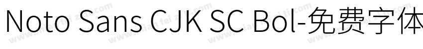 Noto Sans CJK SC Bol字体转换